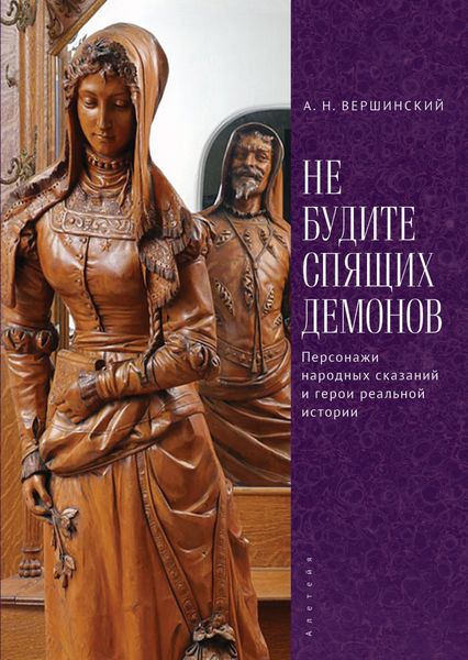 Обложка книги  «Не будите спящих демонов. Персонажи народных сказаний и герои реальной истории»