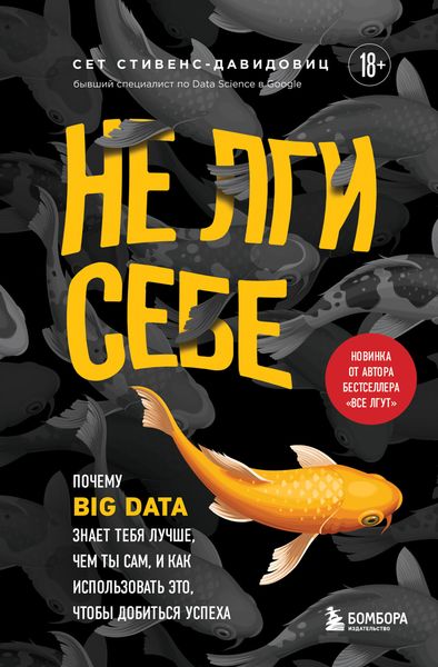 Обложка книги  «Не лги себе. Почему Big Data знает тебя лучше, чем ты сам, и как использовать это, чтобы добиться успеха»