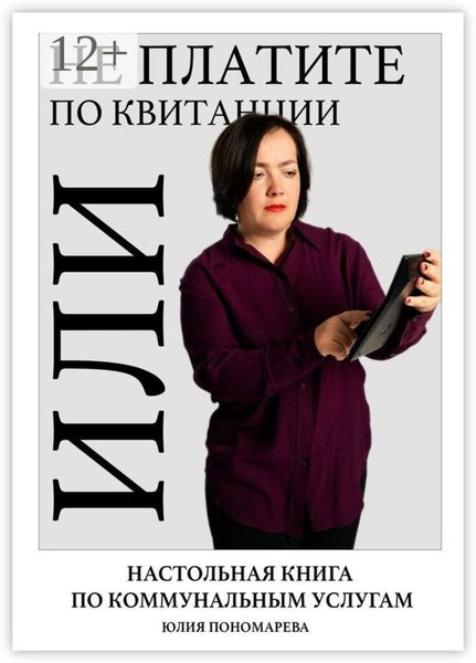 Обложка книги  «Не платите по квитанции, или Настольная книга по коммунальным услугам»