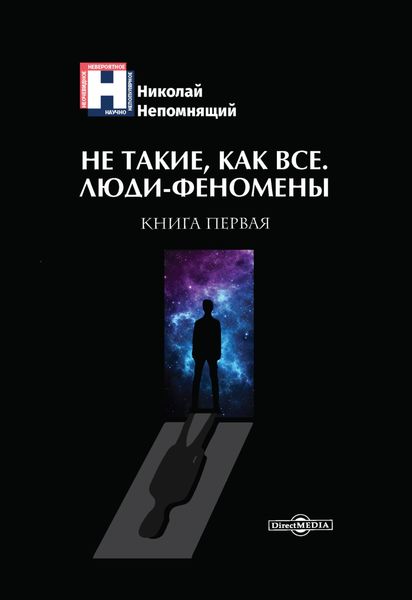Обложка книги  «Не такие, как все. Люди-феномены. Книга первая»