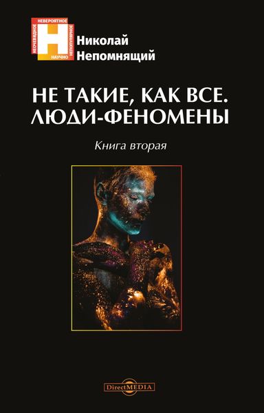 Обложка книги  «Не такие, как все. Люди-феномены. Книга вторая»