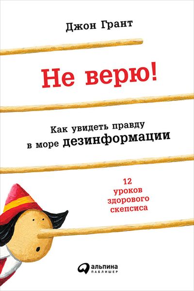 Обложка книги  «Не верю! Как увидеть правду в море дезинформации»