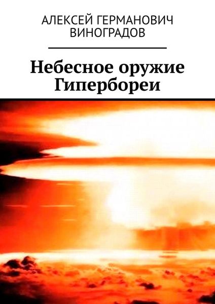 Обложка книги «Небесное оружие Гипербореи»
