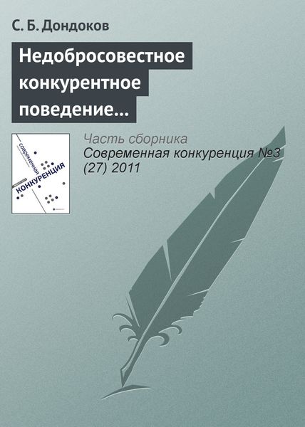 Обложка книги  «Недобросовестное конкурентное поведение вузов на рынке образовательных услуг»