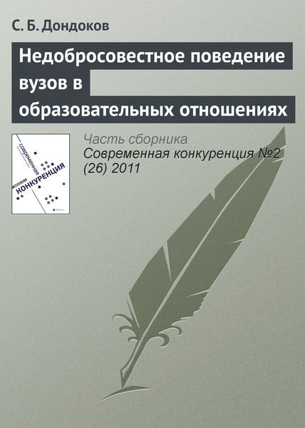 Обложка книги  «Недобросовестное поведение вузов в образовательных отношениях»