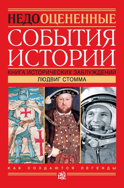 Обложка книги  «Недооцененные события истории. Книга исторических заблуждений»