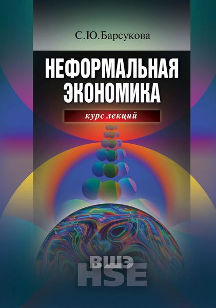 Обложка книги  «Неформальная экономика. Курс лекций»