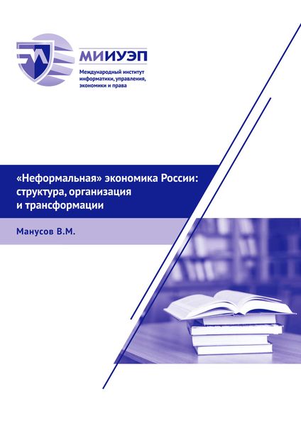 Обложка книги  ««Неформальная» экономика России: структура, организация и трансформации»