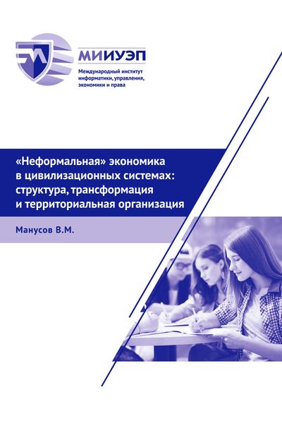 Обложка книги  ««Неформальная» экономика в цивилизационных системах: структура, трансформация и территориальная организация»