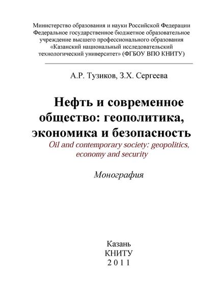 Обложка книги  «Нефть и современное общество: геополитика, экономика и безопасность»