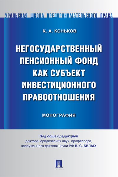 Обложка книги  «Негосударственный пенсионный фонд как субъект инвестиционного правоотношения»