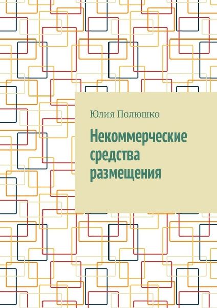 Обложка книги  «Некоммерческие средства размещения»