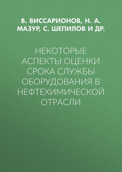 Обложка книги  «Некоторые аспекты оценки срока службы оборудования в нефтехимической отрасли»