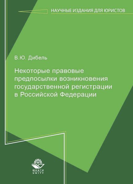 Обложка книги  «Некоторые правовые предпосылки возникновения государственной регистрации в Российской Федерации»