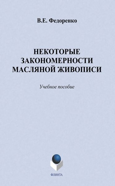 Обложка книги  «Некоторые закономерности масляной живописи. Учебное пособие»