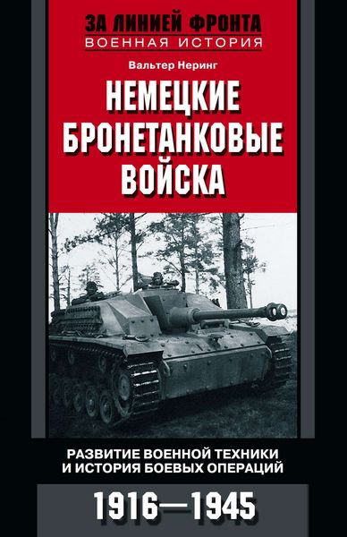 Обложка книги  «Немецкие бронетанковые войска. Развитие военной техники и история боевых операций. 1916–1945»
