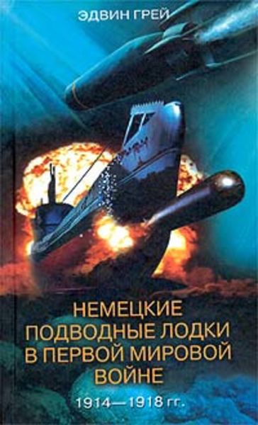 Обложка книги  «Немецкие подводные лодки в Первой мировой войне. 1914-1918»