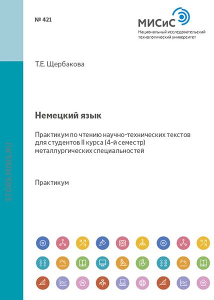 Обложка книги  «Немецкий язык. Практикум по чтению научно-технических текстов для студентов II курса (4-й семестр) металлургических специальностей»