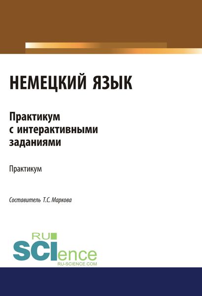Обложка книги  «Немецкий язык. Практикум с интерактивными заданиями»