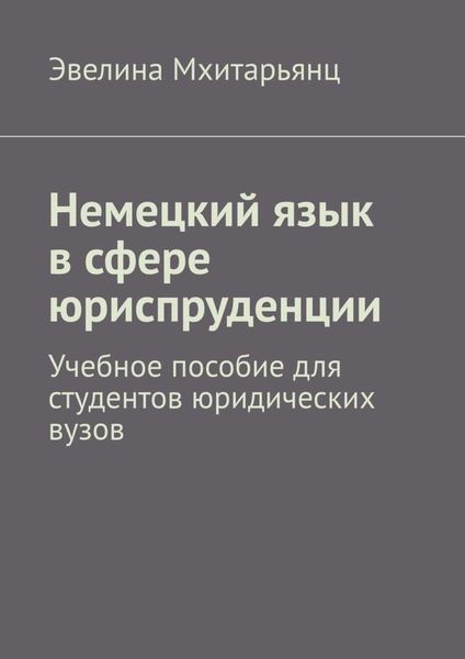 Обложка книги  «Немецкий язык в сфере юриспруденции. Учебное пособие для студентов юридических вузов»