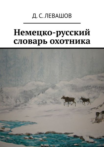 Обложка книги  «Немецко-русский словарь охотника»