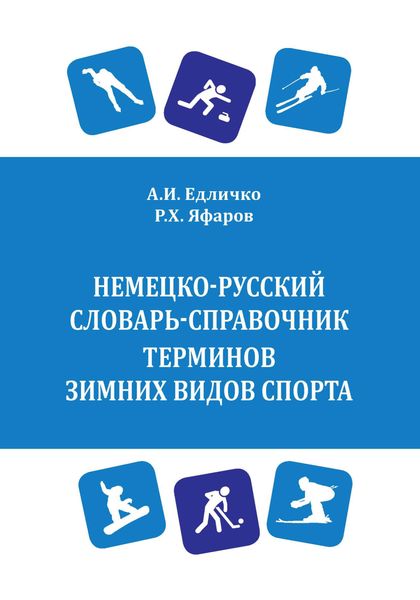 Обложка книги  «Немецко-русский словарь-справочник терминов зимних видов спорта / Wintersport. Deutsch-russisches Wörterbuch»