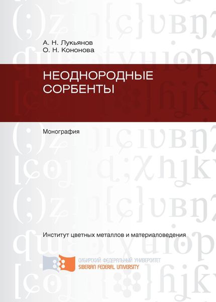 Обложка книги  «Неоднородные сорбенты»