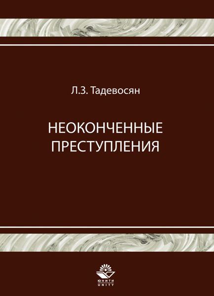Обложка книги «Неоконченные преступления»