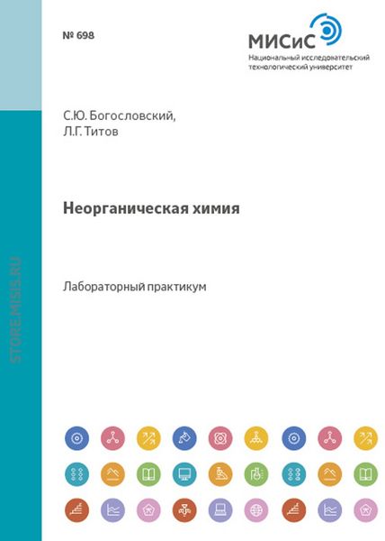 Обложка книги  «Неорганическая химия»