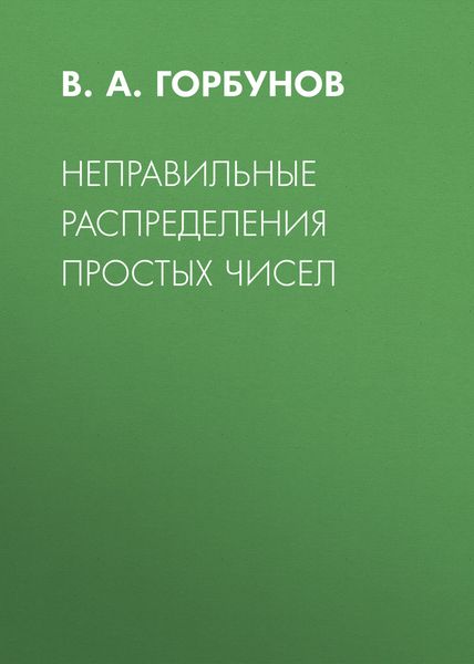 Обложка книги  «Неправильные распределения простых чисел»