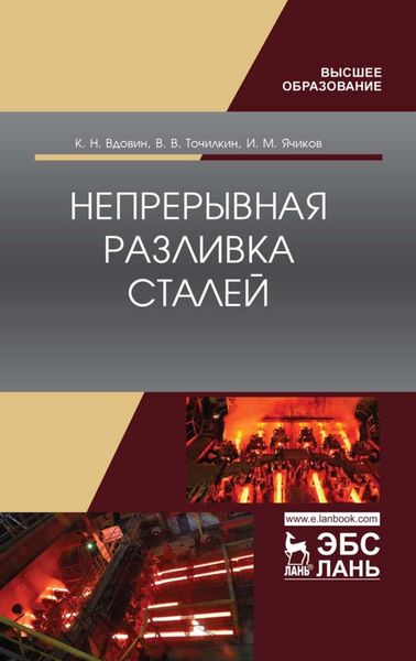 Обложка книги «Непрерывная разливка сталей»
