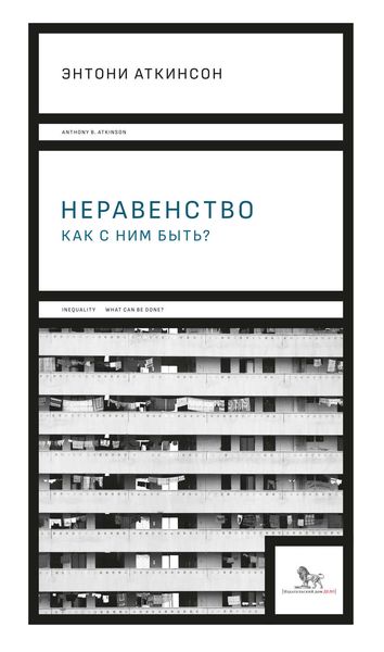 Обложка книги «Неравенство: как с ним быть?»