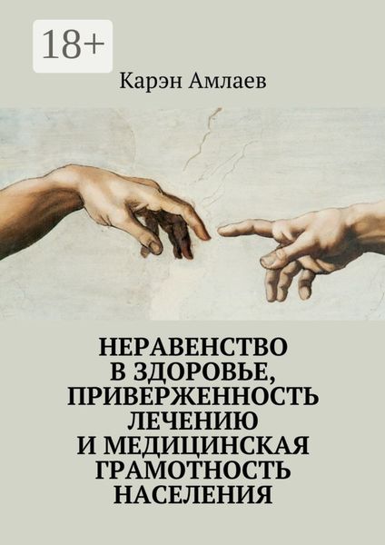Обложка книги  «Неравенство в здоровье, приверженность лечению и медицинская грамотность населения»