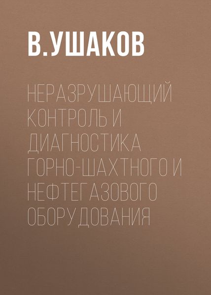 Обложка книги  «Неразрушающий контроль и диагностика горно-шахтного и нефтегазового оборудования»
