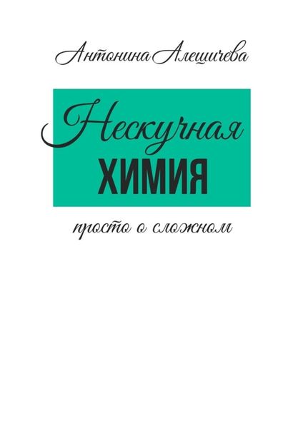 Обложка книги  «Нескучная химия. Просто о сложном»
