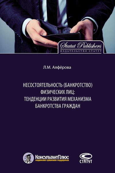 Обложка книги  «Несостоятельность (банкротство) физических лиц: тенденции развития механизма банкротства граждан»