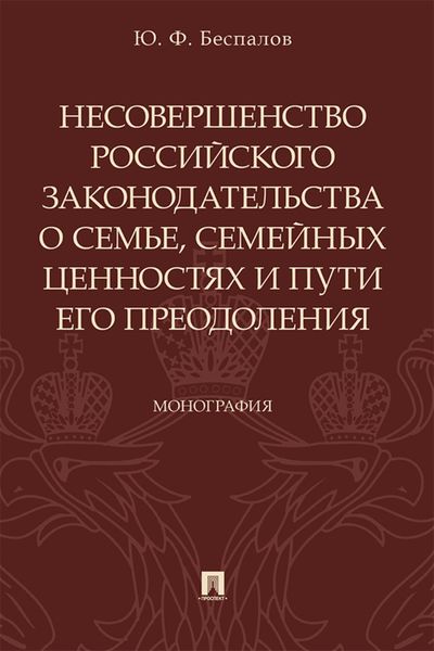 Обложка книги  «Несовершенство российского законодательства о семье, семейных ценностях и пути его преодоления»