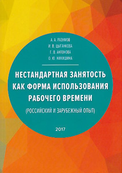 Обложка книги  «Нестандартная занятость как форма использования рабочего времени (российский и зарубежный опыт)»