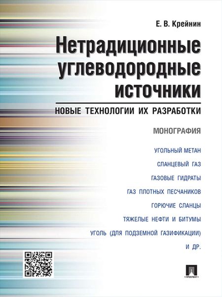 Обложка книги  «Нетрадиционные углеводородные источники: новые технологии их разработки. Монография»