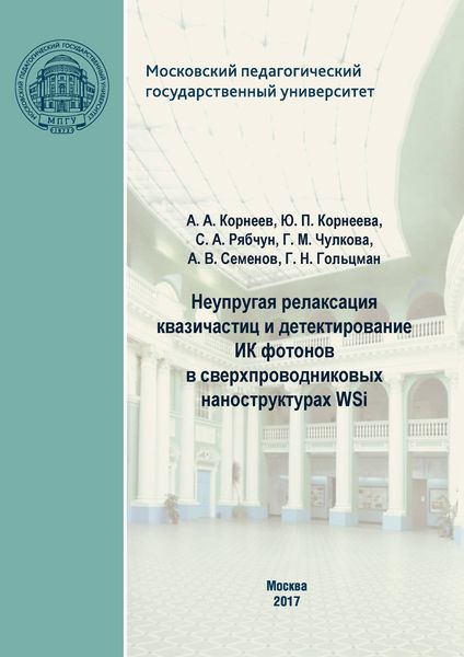 Обложка книги  «Неупругая релаксация квазичастиц и детектирование ИК фотонов в сверхпроводниковых наноструктурах WSi»