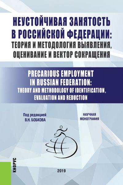 Обложка книги  «Неустойчивая занятость в Российской Федерации: теория и методология выявления, оценивание и вектор сокращения. (Бакалавриат, Магистратура). Монография.»
