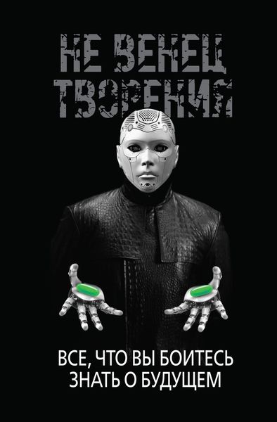 Обложка книги  «НеВенец творения. Всё, что вы боитесь знать о будущем»