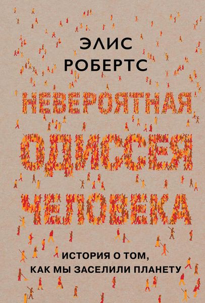 Обложка книги  «Невероятная одиссея человека. История о том, как мы заселили планету»