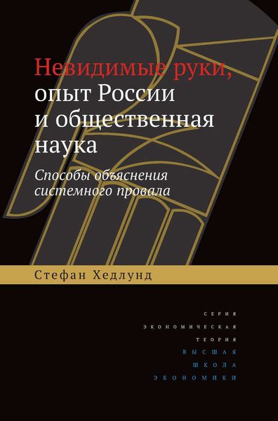 Обложка книги  «Невидимые руки, опыт России и общественная наука. Способы объяснения системного провала»