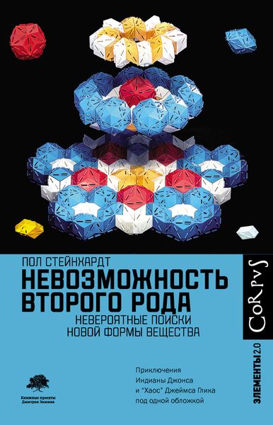 Обложка книги  «Невозможность второго рода. Невероятные поиски новой формы вещества»
