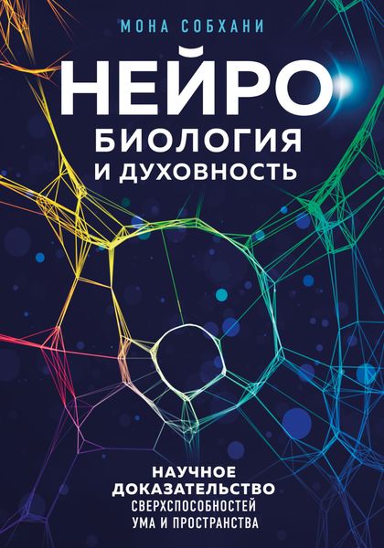 Обложка книги  «Нейробиология и духовность. Научное доказательство сверхспособностей ума и пространства»