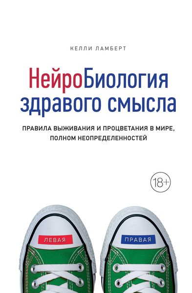 Обложка книги  «Нейробиология здравого смысла. Правила выживания и процветания в мире, полном неопределенностей»