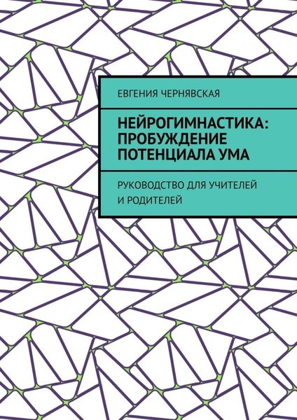 Обложка книги  «Нейрогимнастика: пробуждение потенциала ума. Руководство для учителей и родителей»