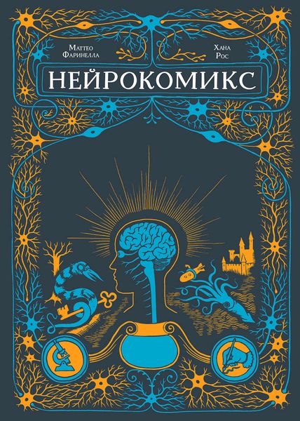 Обложка книги  «Нейрокомикс»