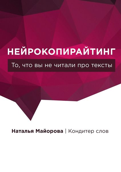Обложка книги  «Нейрокопирайтинг. То, что вы не читали про тексты»